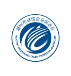 温州诚信企业会
