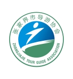 张家界导游协会