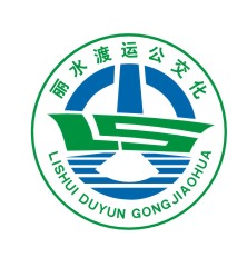 丽水渡运公交