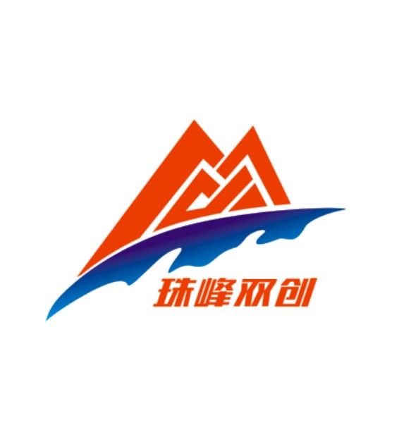 珠峰双创