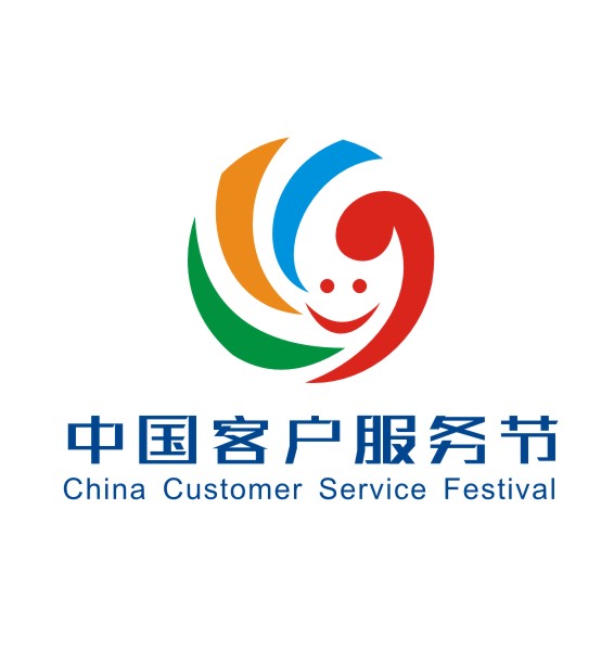 中国客户服务节