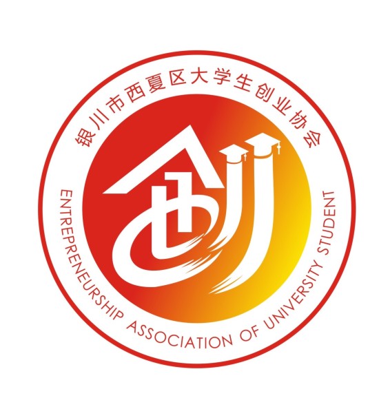 西夏大学创业协会