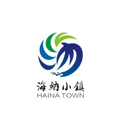 海纳小镇