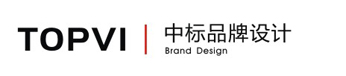 深圳中标品牌设计有限公司